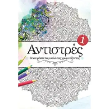 ΑΝΤΙΣΤΡΕΣ 1 ΞΕΚΟΥΡΑΣΤΕ ΤΟ ΜΥΑΛΟ ΣΑΣ ΖΩΓΡΑΦΙΖΟΝΤΑΣ