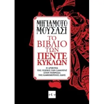 ΤΟ ΒΙΒΛΙΟ ΤΩΝ ΠΕΝΤΕ ΚΥΚΛΩΝ