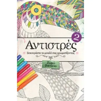 ΑΝΤΙΣΤΡΕΣ 2: ΖΩΙΚΟ ΒΑΣΙΛΕΙΟ ΞΕΚΟΥΡΑΣΤΕ ΤΟ ΜΥΑΛΟ ΣΑΣ ΧΡΩΜΑΤΙΖΟΝΤΑΣ