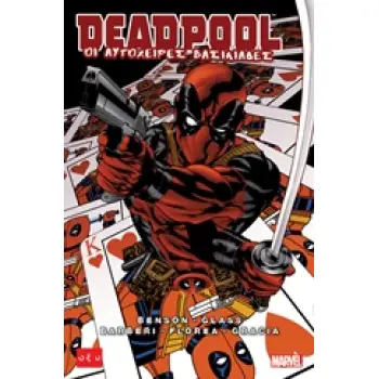 DEADPOOL: ΟΙ ΑΥΤΟΧΕΙΡΕΣ ΒΑΣΙΛΙΑΔΕΣ
