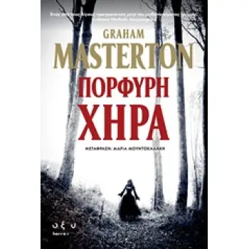 ΠΟΡΦΥΡΗ ΧΗΡΑ