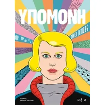ΥΠΟΜΟΝΗ PATIENCE