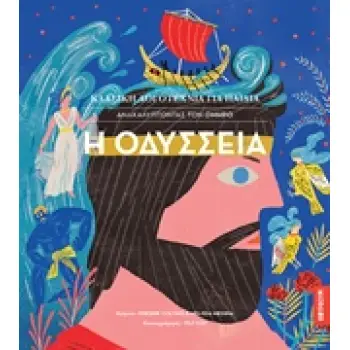 Η ΟΔΥΣΣΕΙΑ - ΑΝΑΚΑΛΥΠΤΟΝΤΑΣ ΤΟΝ ΟΜΗΡΟ