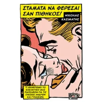 ΣΤΑΜΑΤΑ ΝΑ ΦΕΡΕΣΑΙ ΣΑΝ ΠΙΘΗΚΟΣ!