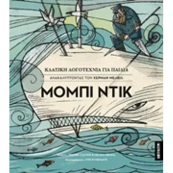 ΜΟΜΠΙ ΝΤΙΚ ΑΝΑΚΑΛΥΠΤΟΝΤΑΣ ΤΟΝ ΧΕΡΜΑΝ ΜΕΛΒΙΛ ΚΛΑΣΙΚΗ ΛΟΓΟΤΕΧΝΙΑ ΓΙΑ ΠΑΙΔΙΑ