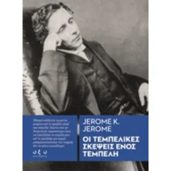 ΟΙ ΤΕΜΠΕΛΙΚΕΣ ΣΚΕΨΕΙΣ ΕΝΟΣ ΤΕΜΠΕΛΗ