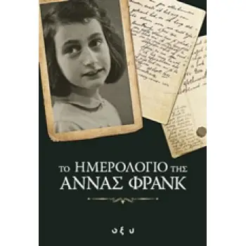 ΤΟ ΗΜΕΡΟΛΟΓΙΟ ΤΗΣ ΑΝΝΑΣ ΦΡΑΝΚ