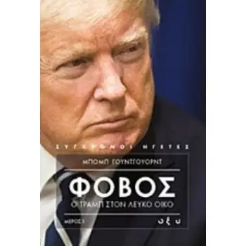 ΦΟΒΟΣ: Ο ΤΡΑΜΠ ΣΤΟΝ ΛΕΥΚΟ ΟΙΚΟ ΜΕΡΟΣ Ι ΣΥΓΧΡΟΝΟΙ ΗΓΕΤΕΣ