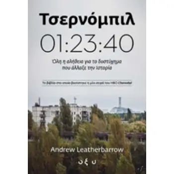ΤΣΕΡΝΟΜΠΙΛ 01:23:40 ΟΛΗ Η ΑΛΗΘΕΙΑ ΓΙΑ ΤΟ ΔΥΣΤΥΧΗΜΑ ΠΟΥ ΑΛΛΑΞΕ ΤΗΝ ΙΣΤΟΡΙΑ