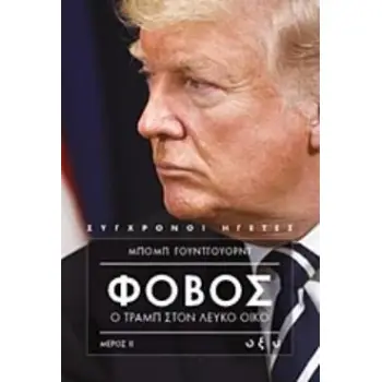 ΦΟΒΟΣ: Ο ΤΡΑΜΠ ΣΤΟΝ ΛΕΥΚΟ ΟΙΚΟ ΜΕΡΟΣ ΙΙ