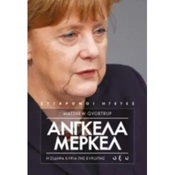 ΑΓΓΕΛΑ ΜΕΡΚΕΛ: Η ΣΙΔΗΡΑ ΚΥΡΙΑ ΤΗΣ ΕΥΡΩΠΗΣ ΣΥΓΧΡΟΝΟΙ ΗΓΕΤΕΣ