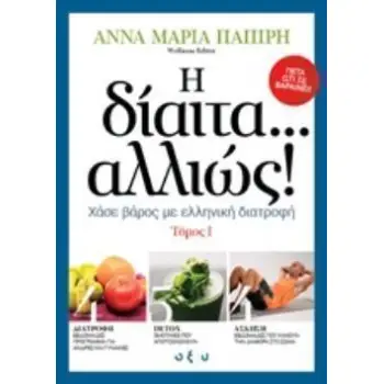 Η ΔΙΑΙΤΑ... ΑΛΛΙΩΣ! ΧΑΣΕ ΒΑΡΟΣ ΜΕ ΕΛΛΗΝΙΚΗ ΔΙΑΤΡΟΦΗ