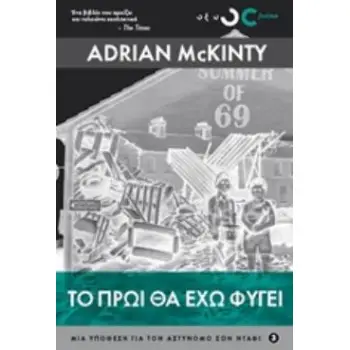 ΤΟ ΠΡΩΙ ΘΑ ΕΧΩ ΦΥΓΕΙ ΜΙΑ ΥΠΟΘΕΣΗ ΓΙΑ ΤΟΝ ΑΣΤΥΝΟΜΟ ΣΟΝ ΝΤΑΦΙ