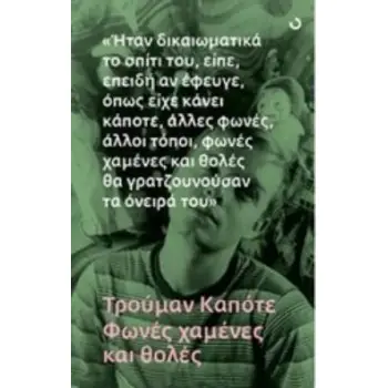 ΦΩΝΕΣ ΧΑΜΕΝΕΣ ΚΑΙ ΘΟΛΕΣ