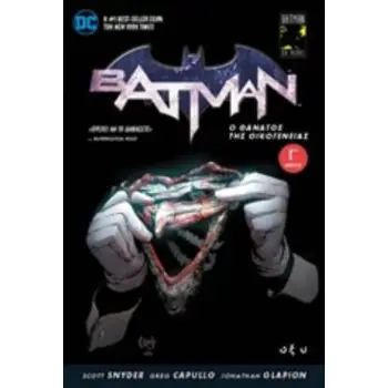 BATMAN: Ο ΘΑΝΑΤΟΣ ΤΗΣ ΟΙΚΟΓΕΝΕΙΑΣ Γ΄