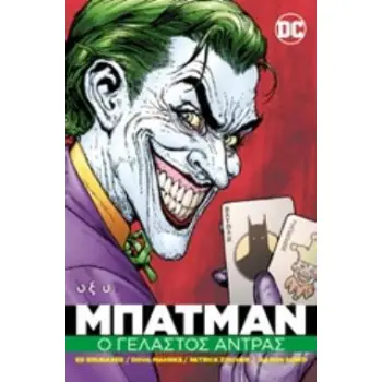 BATMAN: Ο ΓΕΛΑΣΤΟΣ ΑΝΤΡΑΣ 2Η ΕΚΔΟΣΗ