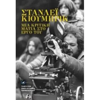 ΣΤΑΝΛΕΪ ΚΟΥΜΠΡΙΚ: ΜΙΑ ΚΡΙΤΙΚΗ ΜΑΤΙΑ ΣΤΟ ΕΡΓΟ ΤΟΥ