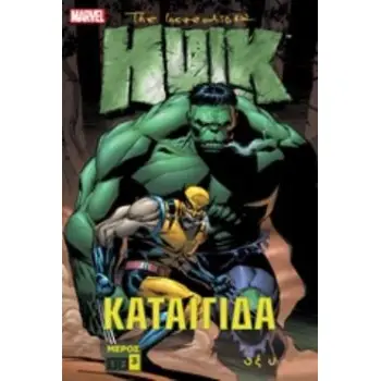 THE INCREDIBLE HULK: ΚΑΤΑΙΓΙΔΑ Γ΄
