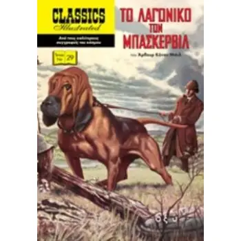 ΤΟ ΛΑΓΩΝΙΚΟ ΤΩΝ ΜΠΑΣΚΕΡΒΙΛ
