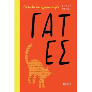 ΓΑΤΕΣ - ΕΠΙΣΤΟΛΕΣ ΠΟΥ ΕΓΡΑΨΑΝ ΙΣΤΟΡΙΑ