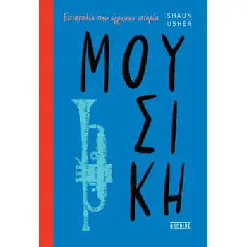 ΜΟΥΣΙΚΗ - ΕΠΙΣΤΟΛΕΣ ΠΟΥ ΕΓΡΑΨΑΝ ΙΣΤΟΡΙΑ