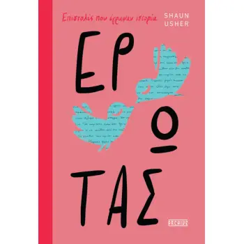 ΕΡΩΤΑΣ - ΕΠΙΣΤΟΛΕΣ ΠΟΥ ΕΓΡΑΨΑΝ ΙΣΤΟΡΙΑ