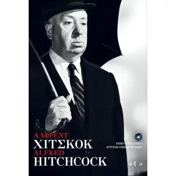 ΑΛΦΡΕΝΤ ΧΙΤΣΚΟΚ