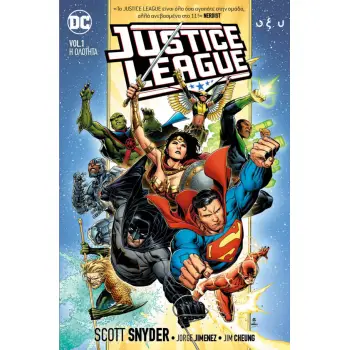 JUSTICE LEAGUE VOL. 1: Η ΟΛΟΤΗΤΑ