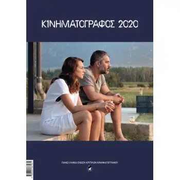 ΚΙΝΗΜΑΤΟΓΡΑΦΟΣ 2020