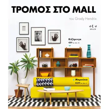 ΤΡΟΜΟΣ ΣΤΟ MALL