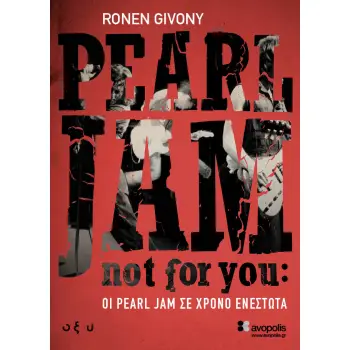 NOT FOR YOU: ΟΙ PEARL JAM ΣΕ ΧΡΟΝΟ ΕΝΕΣΤΩΤΑ