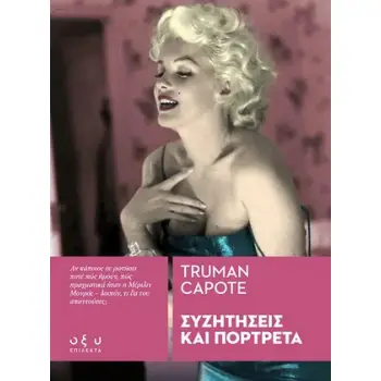 ΣΥΖΗΤΗΣΕΙΣ ΚΑΙ ΠΟΡΤΡΕΤΑ