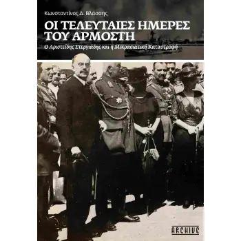ΟΙ ΤΕΛΕΥΤΑΙΕΣ ΜΕΡΕΣ ΤΟΥ ΑΡΜΟΣΤΗ