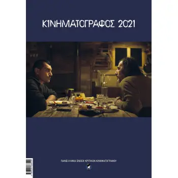ΚΙΝΗΜΑΤΟΓΡΑΦΟΣ 2021