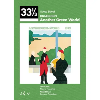 BRIAN ENO ANOTHER GREEN WORLD (33 1/3)