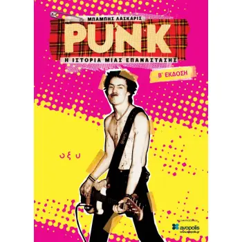 PUNK - Η ΙΣΤΟΡΙΑ ΜΙΑΣ ΕΠΑΝΑΣΤΑΣΗΣ (Β ΕΚΔΟΣΗ) 2Η ΕΚΔΟΣΗ