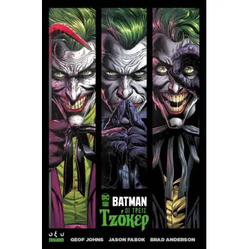 BATMAN: ΟΙ ΤΡΕΙΣ ΤΖΟΚΕΡ