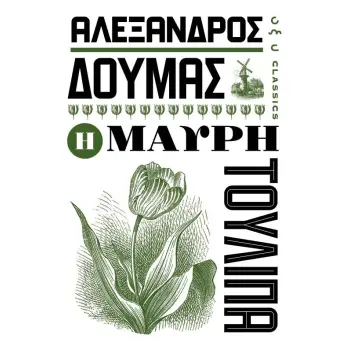 H MAΥΡΗ ΤΟΥΛΙΠΑ