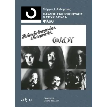 ΦΛΟΥ - 33 1/3