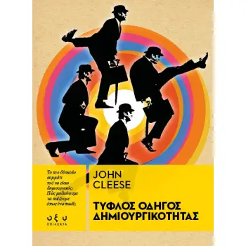 ΤΥΦΛΟΣ ΟΔΗΓΟΣ ΔΗΜΙΟΥΡΓΙΚΟΤΗΤΑΣ