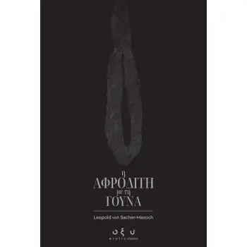 Η ΑΦΡΟΔΙΤΗ ΜΕ ΤΗ ΓΟΥΝΑ Η ΑΦΡΟΔΙΤΗ ΜΕ ΤΗ ΓΟΥΝΑ