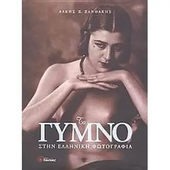 ΤΟ ΓΥΜΝΟ ΣΤΗΝ ΕΛΛΗΝΙΚΗ ΦΩΤΟΓΡΑΦΙΑ