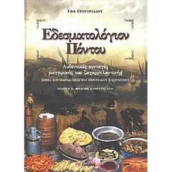 ΕΔΕΣΜΑΤΟΛΟΓΙΟΝ ΠΟΝΤΟΥ ΑΥΘΕΝΤΙΚΕΣ ΣΥΝΤΑΓΕΣ ΜΑΓΕΙΡΙΚΗΣ ΚΑΙ ΖΑΧΑΡΟΠΛΑΣΤΙΚΗΣ: ΕΘΙΜΑ ΚΑΙ ΠΑΡΑΔΟΣΕΙΣ ΤΟΥ ΠΟΝΤΙΑΚΟΥ ΕΛΛΗΝΙΣΜΟΥ ΓΕΥΣΕΙΣ