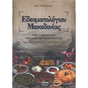 ΕΔΕΣΜΑΤΟΛΟΓΙΟΝ ΜΑΚΕΔΟΝΙΑΣ ΑΥΘΕΝΤΙΚΕΣ ΣΥΝΤΑΓΕΣ ΜΑΓΕΙΡΙΚΗΣ ΚΑΙ ΖΑΧΑΡΟΠΛΑΣΤΙΚΗΣ: ΕΘΙΜΑ ΚΑΙ ΠΑΡΑΔΟΣΕΙΣ ΤΗΣ ΜΑΚΕΔΟΝΙΚΗΣ ΓΗΣ ΓΕΥΣΕΙΣ