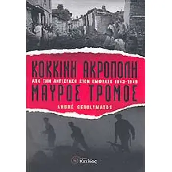 ΚΟΚΚΙΝΗ ΑΚΡΟΠΟΛΗ, ΜΑΥΡΟΣ ΤΡΟΜΟΣ ΑΠΟ ΤΗΝ ΑΝΤΙΣΤΑΣΗ ΣΤΟΝ ΕΜΦΥΛΙΟ 1943-1949