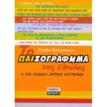 ΤΟ ΠΑΙΖΟΓΡΑΦΗΜΑ ΤΗΣ ΕΛΠΙΔΑΣ Η 100 ΣΕΛΙΔΕΣ ΖΗΤΟΥΝ ΣΥΓΓΡΑΦΕΑ