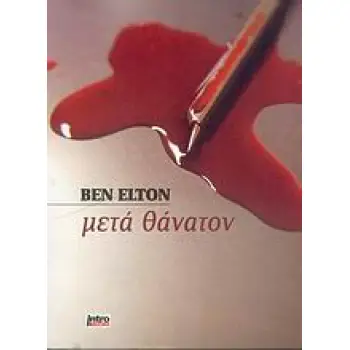 ΜΕΤΑ ΘΑΝΑΤΟΝ 1Η ΕΚΔΟΣΗ