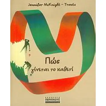 ΠΩΣ ΓΙΝΕΤΑΙ ΤΟ ΚΑΘΕΤΙ Ο ΑΠΟΛΥΤΟΣ ΕΙΚΟΝΟΓΡΑΦΗΜΕΝΟΣ ΟΔΗΓΟΣ ΤΩΝ ΠΑΝΤΩΝ ΚΑΘΗΜΕΡΙΝΟΤΗΤΑ