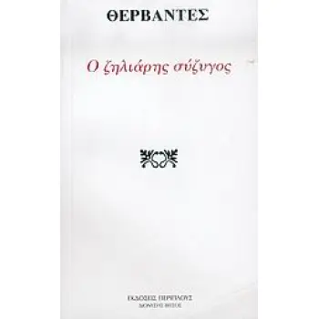 Ο ΖΗΛΙΑΡΗΣ ΣΥΖΥΓΟΣ ΜΙΚΡΑ ΚΛΑΣΙΚΑ