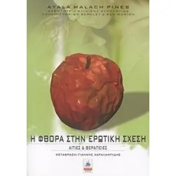 Η ΦΘΟΡΑ ΣΤΗΝ ΕΡΩΤΙΚΗ ΣΧΕΣΗ ΑΙΤΙΕΣ ΚΑΙ ΘΕΡΑΠΕΙΕΣ